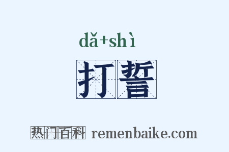 打誓是什么意思的图片